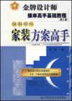 怎样成为家装方案高手