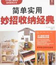 简单实用妙招收纳经典