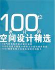 100位设计师空间设计精选