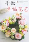 手做幸福花艺