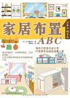 家居布置ABC