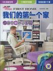 我们的第一个家