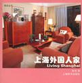 路克丛书·上海外国人家