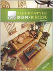 家居创意风·田园之风