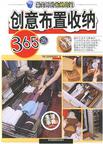 创意布置收纳365招-最实用的收纳窍门