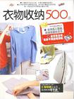 衣物收纳500招