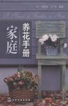 家庭养花手册