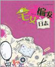 宅女编发日志