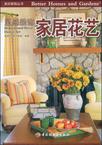 家居花艺－美好家园丛书·灵感装饰