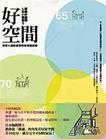 好空間：把家人連結起來的住宅隔間術