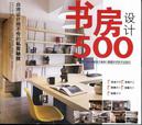 书房设计500