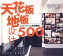 天花板与地板设计500