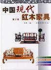 中国现代红木家具