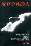 没有个性的人