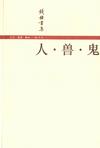 人・兽・鬼