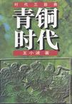 青铜时代