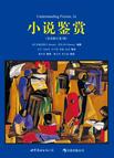 小说鉴赏