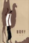 骆驼祥子