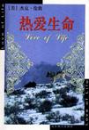 热爱生命