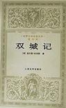 双城记