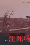 生死场