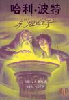 哈利・波特与混血王子