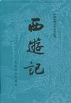 西游记（全二册）