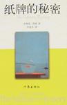 纸牌的秘密