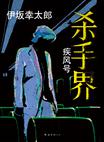 杀手界・疾风号