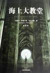 海上大教堂