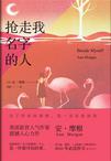 抢走我名字的人