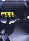 2001太空漫游
