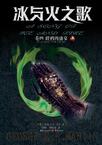 冰与火之歌・卷四・群鸦的盛宴（全两册）