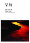 深河