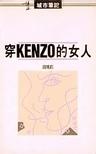穿KENZO的女人