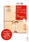 那些回不去的年少时光・终场