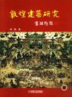 敦煌建筑研究