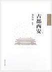 古都西安
