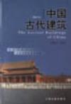 中国古代建筑