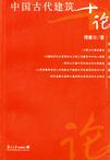 中国古代建筑十论