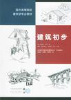 建筑初步――国外高等院校建筑学专业教材