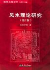 风水理论研究
