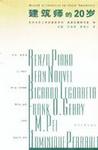 建筑师的20岁