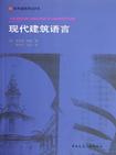 现代建筑语言