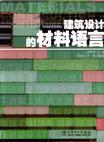 建筑设计的材料语言