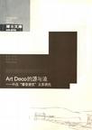 Art Deco的源与流