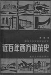 近百年西方建筑史