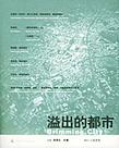 溢出的都市