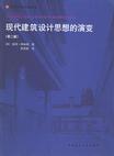 现代建筑设计思想的演变