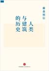 人类与建筑的历史